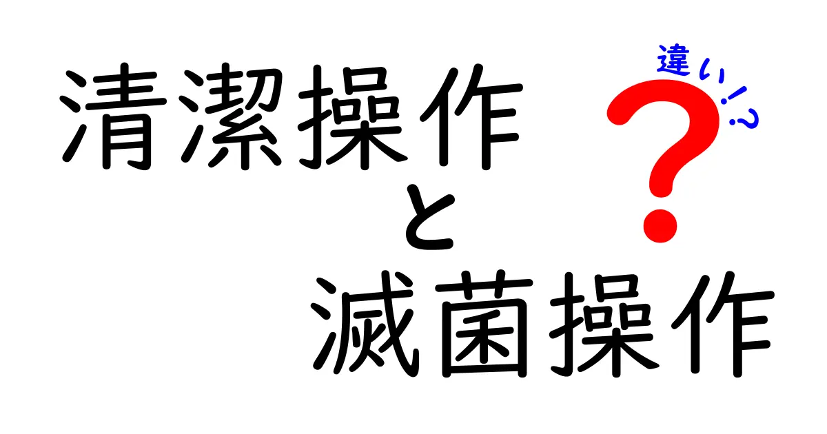 清潔操作と滅菌操作の違いを今すぐ理解！医療現場から日常まで使える基本ガイド