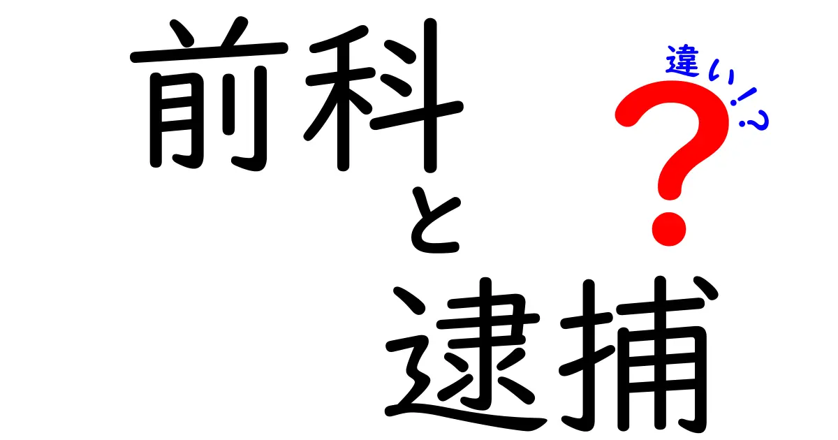 前科と逮捕の違いを徹底解説！中学生にもわかる3つのポイント