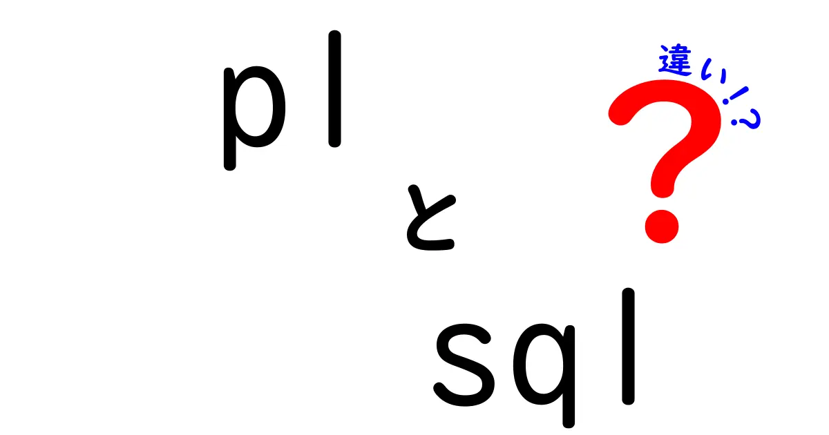 PL/SQLとSQLの違いを徹底解説｜中学生にも分かるやさしい比較ガイド