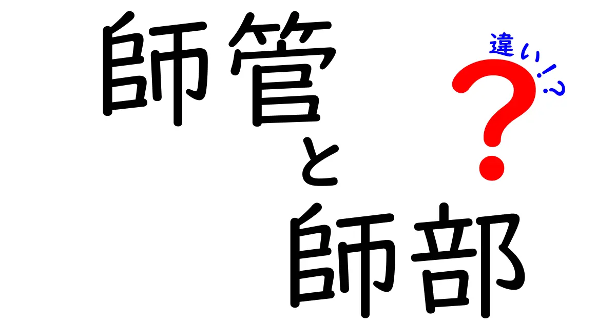 師管と師部の違いを徹底解説｜意味・成り立ち・見分け方を中学生にもわかる図解付き