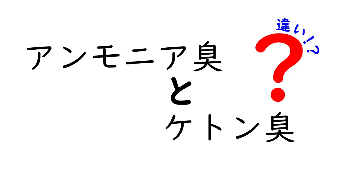 アンモニア臭とケトン臭の違いをわかりやすく解説！原因・見分け方と日常での注意点