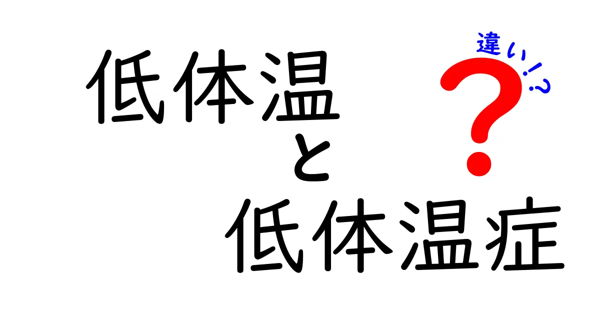 低体温と低体温症の違いを徹底解説！初心者にもわかる図解つきのポイント