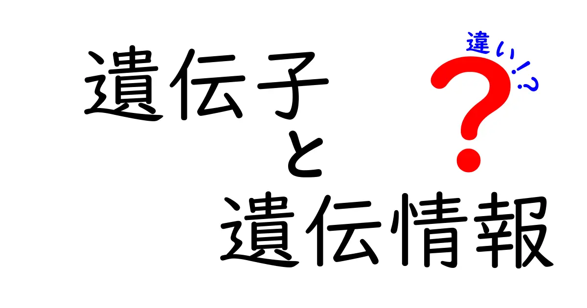 遺伝子と遺伝情報の違いって何？中学生にも分かる徹底解説と身近な例