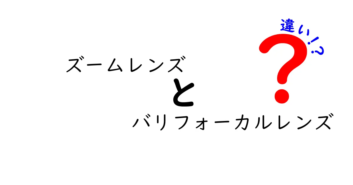 ズームレンズとバリフォーカルレンズの違いを徹底解説！初心者でも分かる選び方と使い方