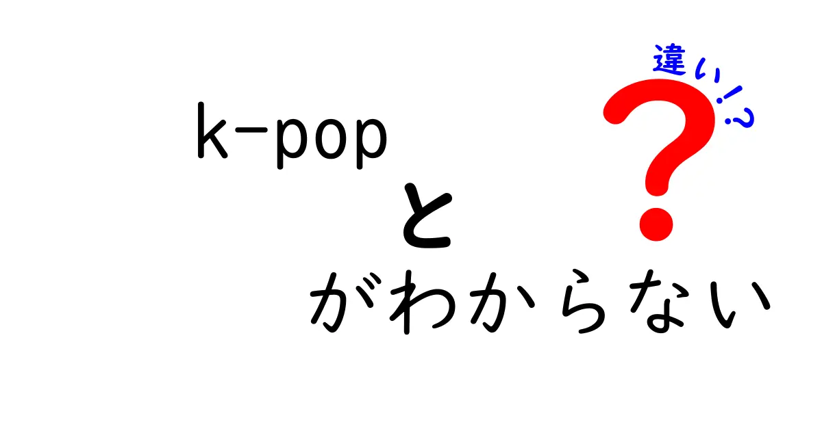 k-pop がわからない人のための違いガイド｜初心者が押さえるべき基礎と見分け方