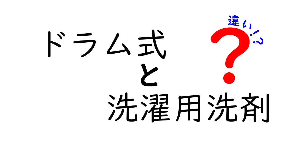 ドラム式 洗濯用洗剤 違いを徹底解説！液体・粉末・ジェルの使い分けと選び方