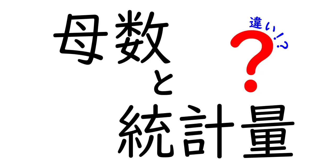 母数と統計量の違いを徹底解説！データの読み間違いを防ぐ5つのポイント