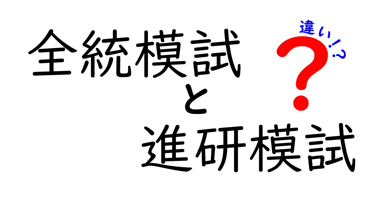 全統模試と進研模試の違いを徹底解説！中学生が受験前に知っておくべきポイント