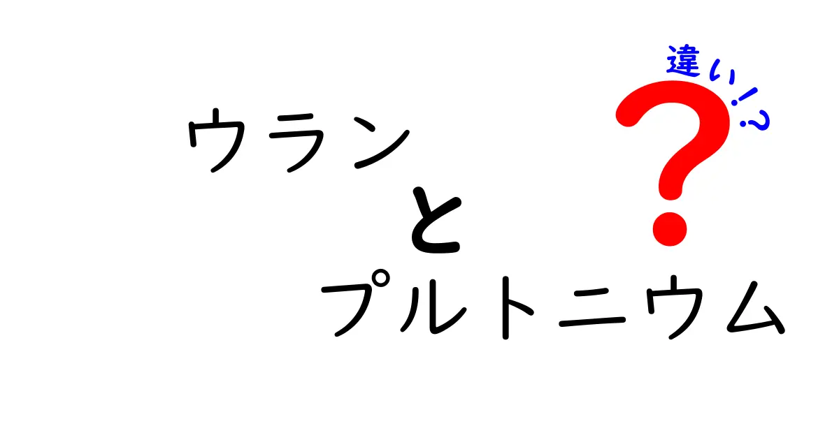 ウランとプルトニウムの違いをやさしく解説する：中学生にも伝わる基礎と安全のポイント