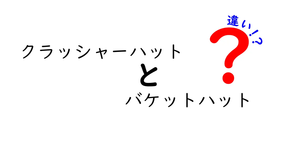 クラッシャーハットとバケットハットの違いを徹底解説！形状・用途・選び方まで一挙比較