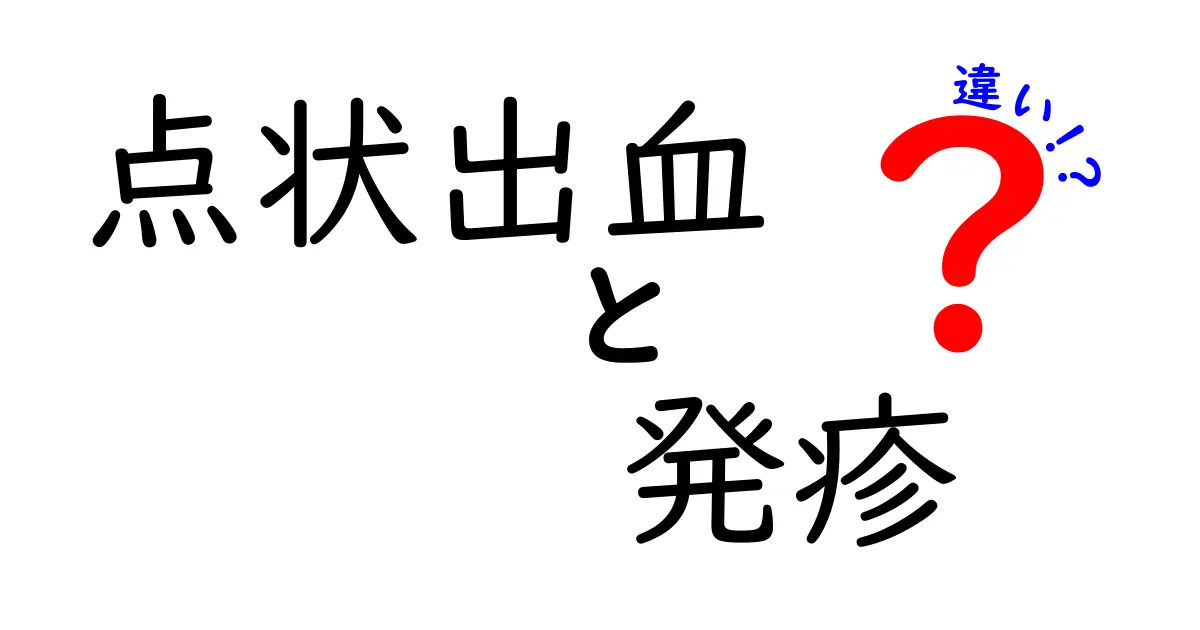 点状出血と発疹の違いを見分ける完全ガイド：原因と症状の違いをわかりやすく解説
