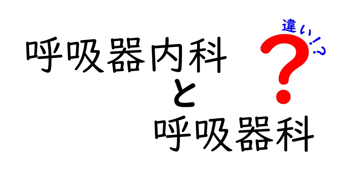 呼吸器内科と呼吸器科の違いを徹底解説！専門用語をやさしく解きほぐす入門ガイド