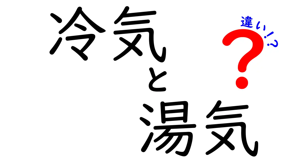 冷気と湯気の違いを徹底解説！日常で感じる謎と科学の秘密