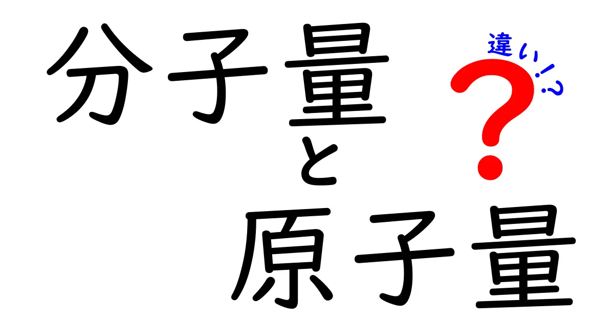 分子量・原子量・違いを徹底解説！中学生にもわかる分かりやすいポイントと実生活での活用