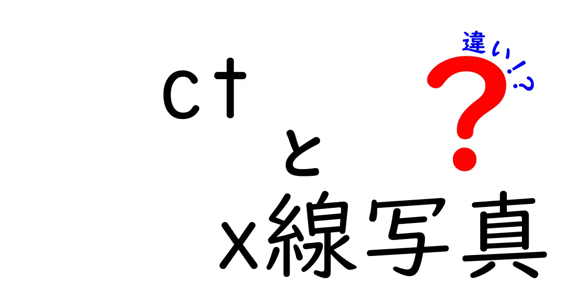 ct　x線写真　違いを徹底解説！CTとX線写真の違いを簡単に理解する方法