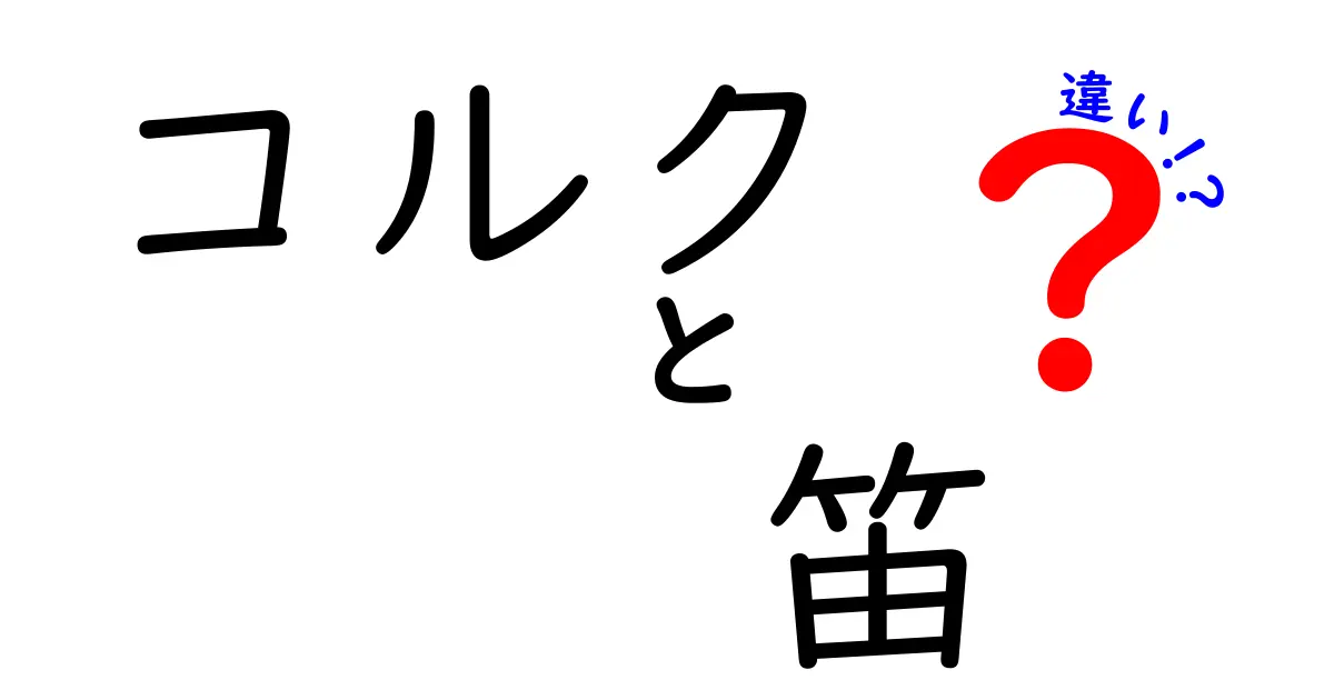 コルクと笛の違いを徹底解説！コルク笛は本当にあるのかをやさしく見分ける方法