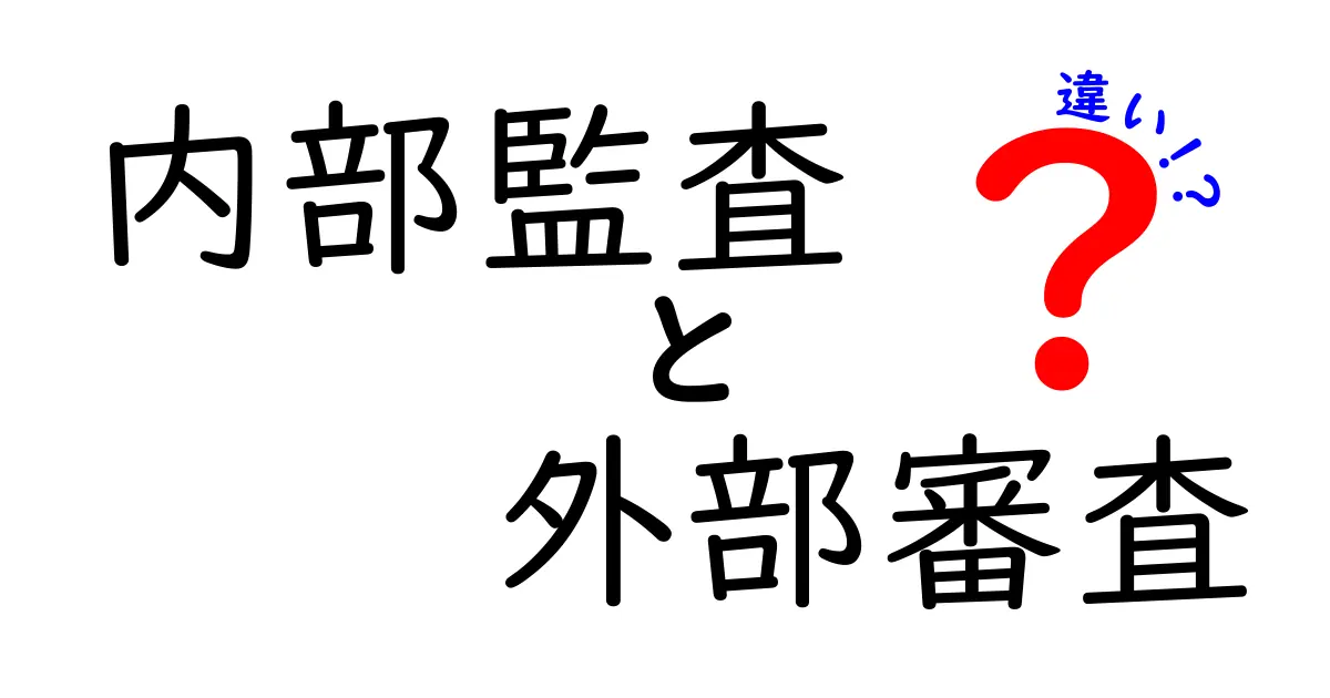 内部監査と外部審査の違いを徹底解説！中学生にもわかるやさしい比較ガイド