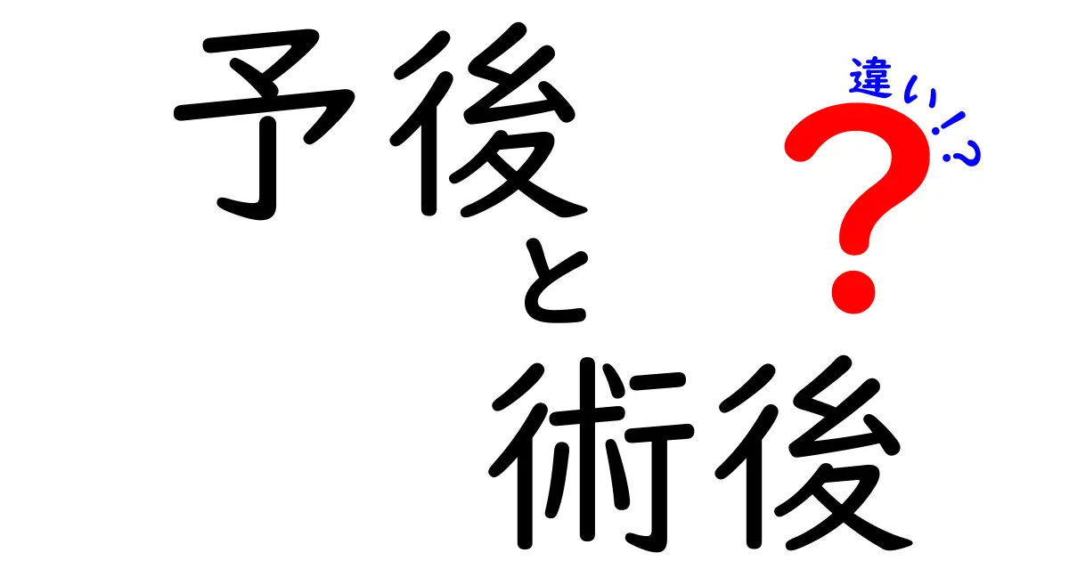 予後と術後の違いを徹底解説！医療用語の混乱を解消する7つのポイント