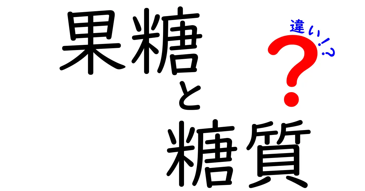 果糖と糖質の違いを徹底解説！どっちをどう摂るべき？中学生にも分かる基礎と実践