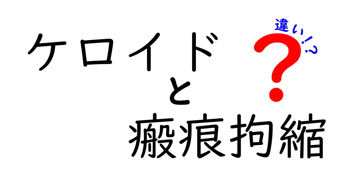 ケロイドと瘢痕拘縮の違いはここがポイント！見分け方と対処法を中学生にもわかる解説