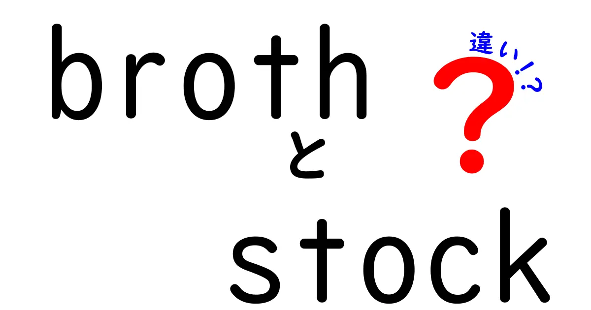 brothとstockの違いを徹底解説！家庭で迷わない判断ポイントと使い分けのコツ