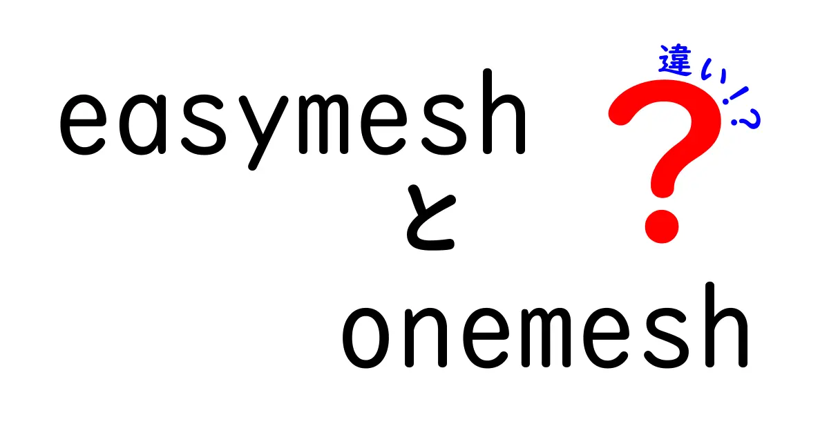 easymeshとonemeshの違いを徹底比較！家庭のWi-Fiを速く安定させる3つのポイント