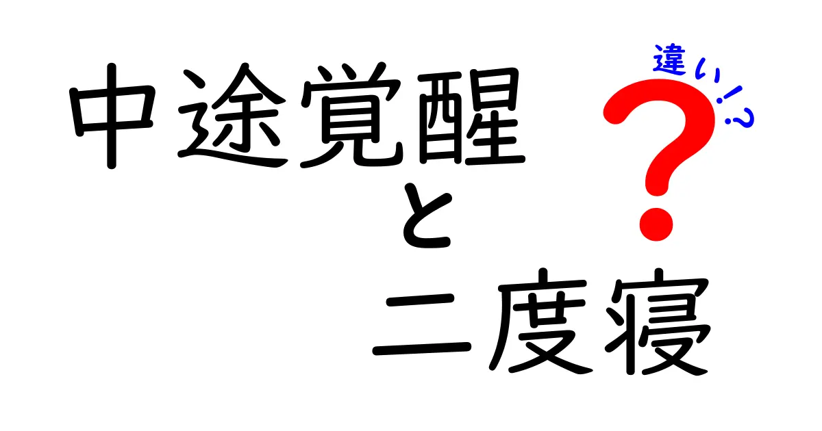 中途覚醒と二度寝の違いを正しく見分ける方法—眠りの質を改善するための実践ガイド