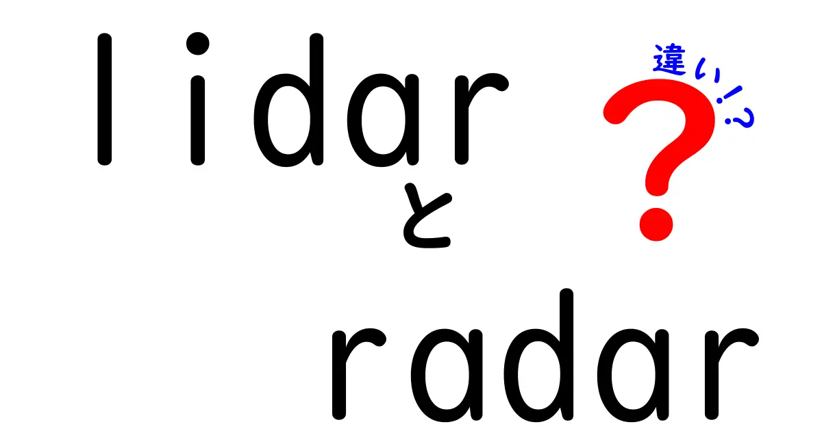 lidarとradarの違いをわかりやすく解説！中学生にも伝わる実用ガイド（lidar　radar　違い）