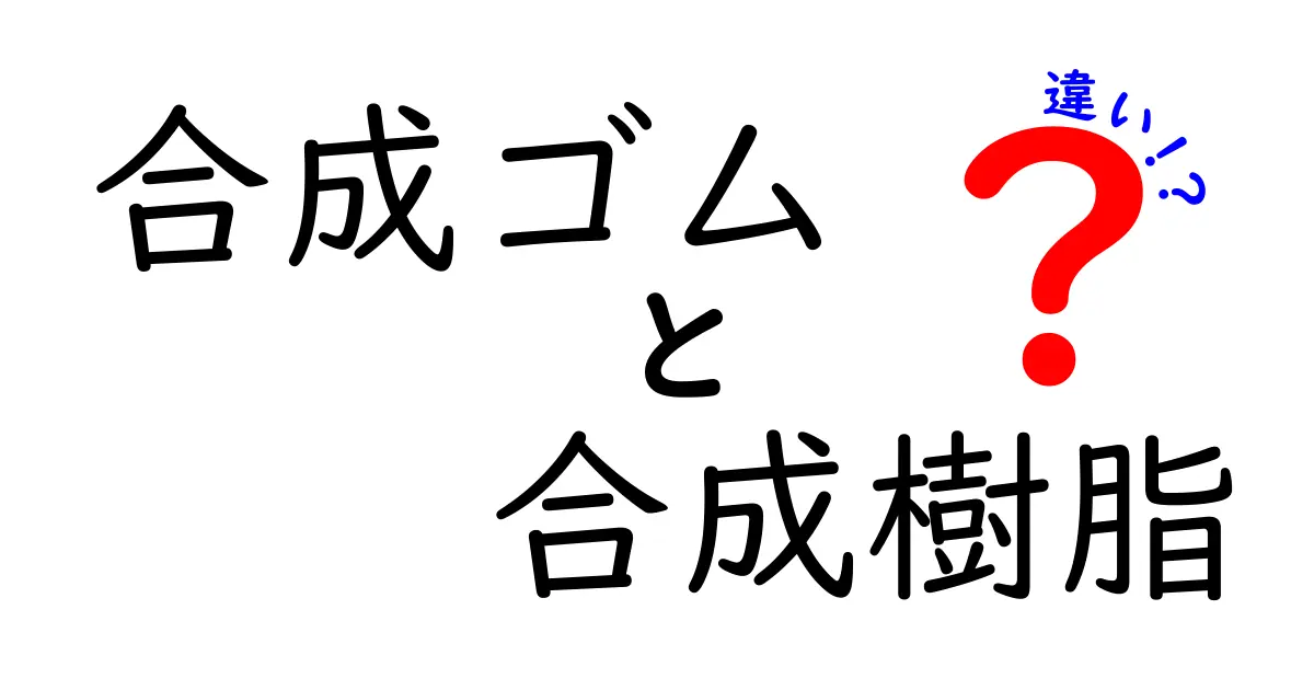 合成ゴムと合成樹脂の違いを徹底解説！中学生にもわかる選び方と実例
