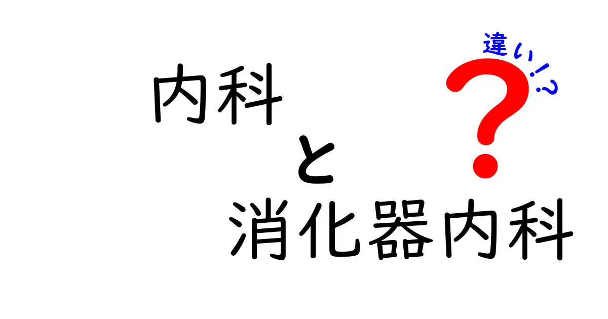 内科と消化器内科の違いを徹底解説！医療現場のリアルをわかりやすく