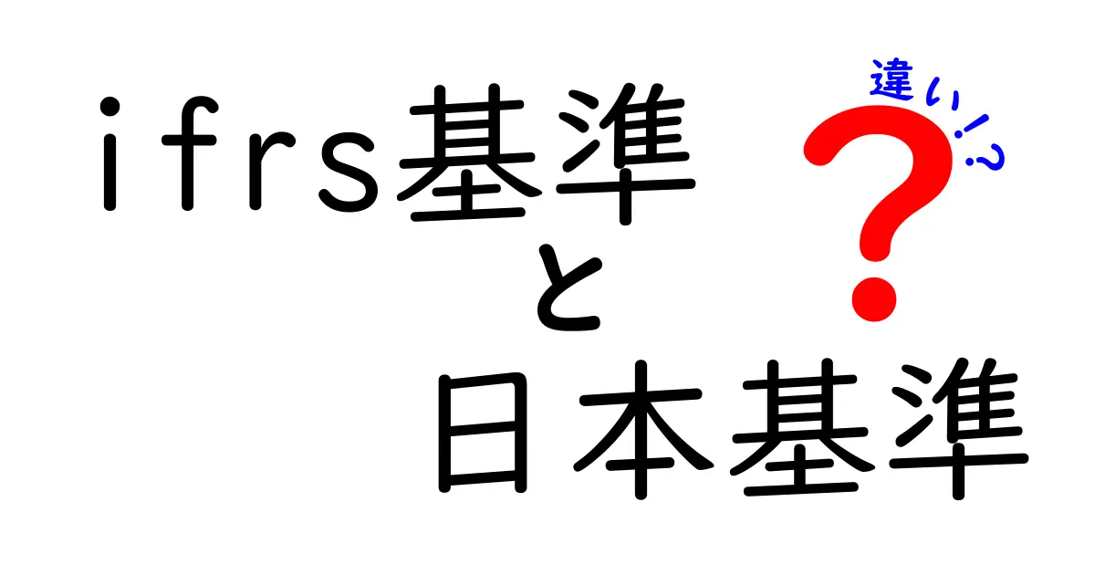 IFRS基準と日本基準の違いを徹底解説: なぜこの二つが同時に語られるのか