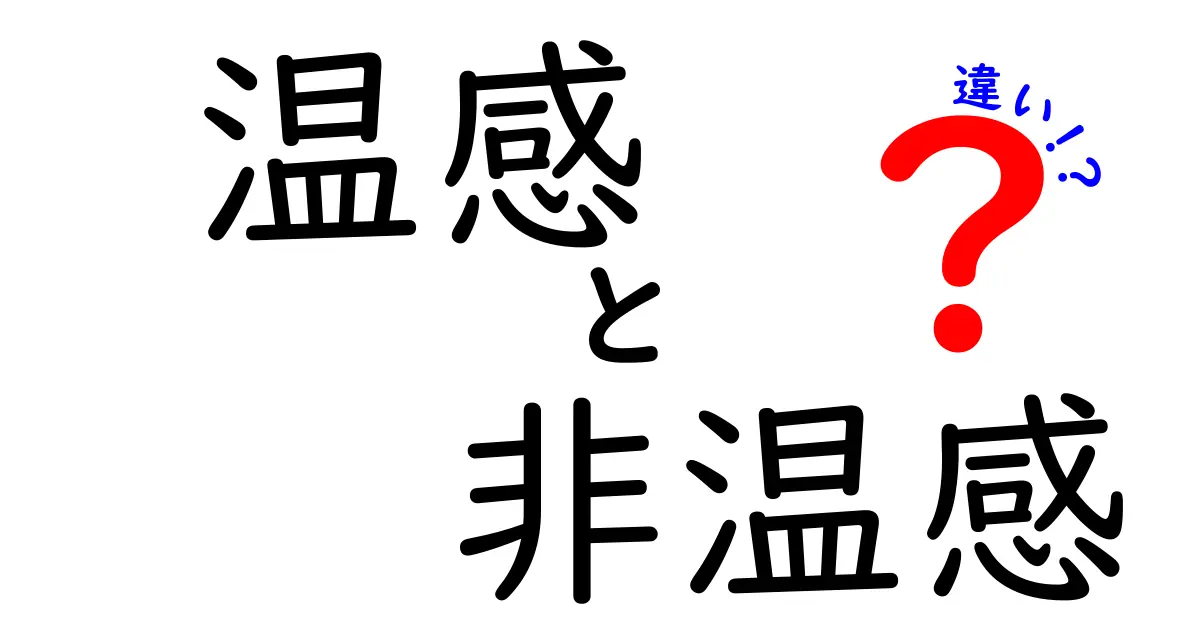温感と非温感の違いとは？日常で使えるポイントと科学的な理由を解説