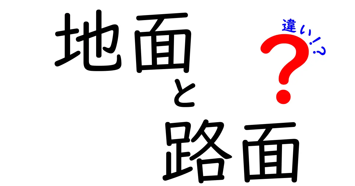 地面と路面の違いを徹底解説！中学生にも伝わる使い分けガイド