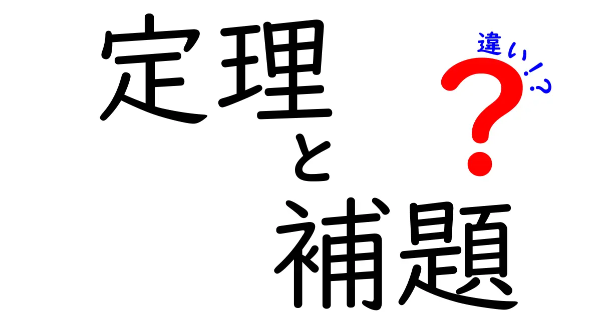 定理と補題の違いがすぐ分かる！中学生にもやさしい数学の“ここが違う”解説