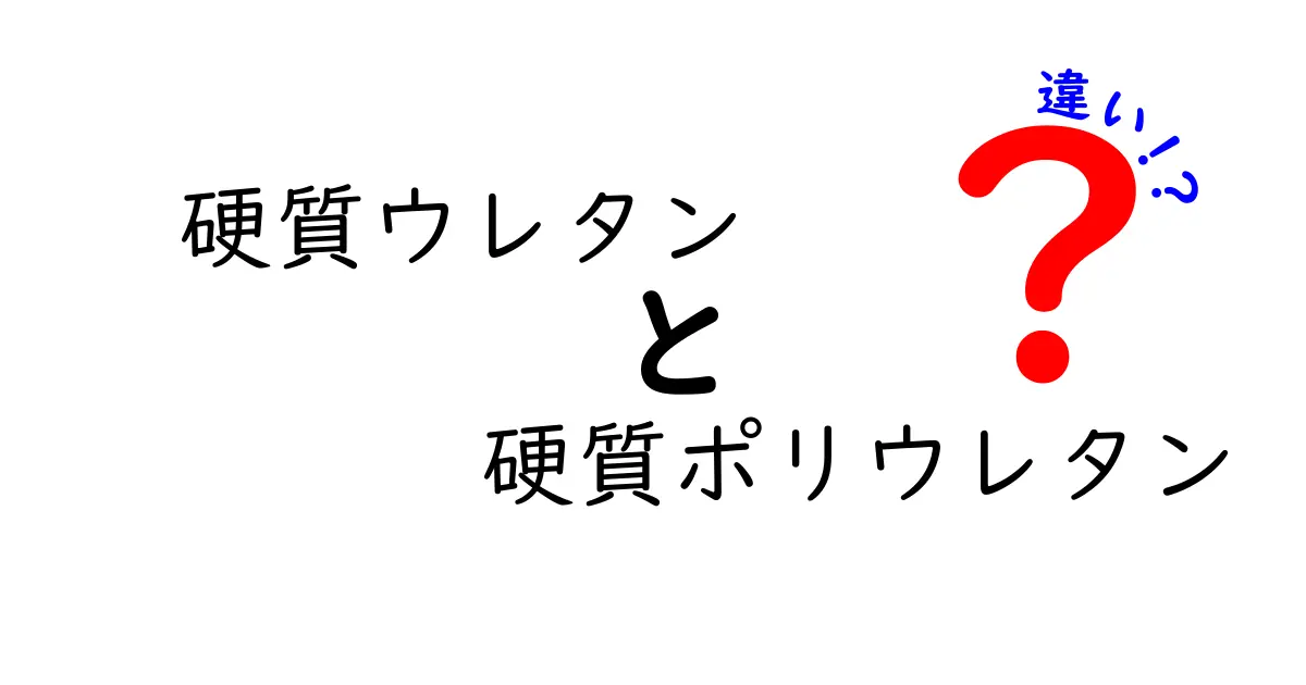 硬質ウレタンと硬質ポリウレタンの違いを解く：混同を避ける使い分けガイド