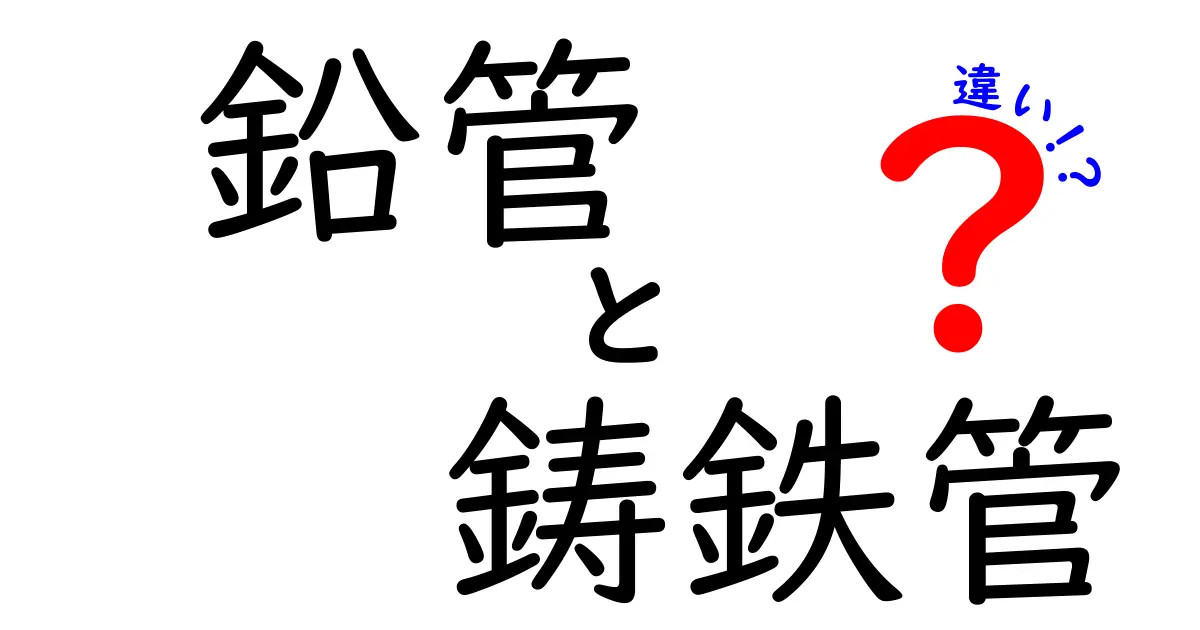 鉛管と鋳鉄管の違いを徹底解説！現場で役立つ選び方とポイント