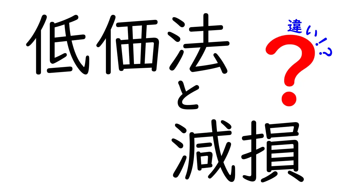 低価法と減損の違いを徹底解説！中学生にもわかる財務の基礎