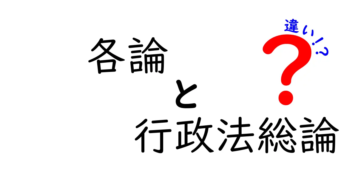 【保存版】各論と行政法総論の違いを図解で理解する最短ルート