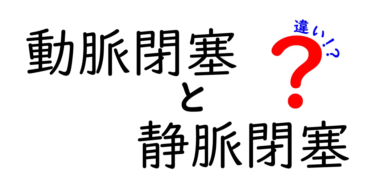動脈閉塞と静脈閉塞の違いをわかりやすく解説！病気のサインを見逃さないためのポイント