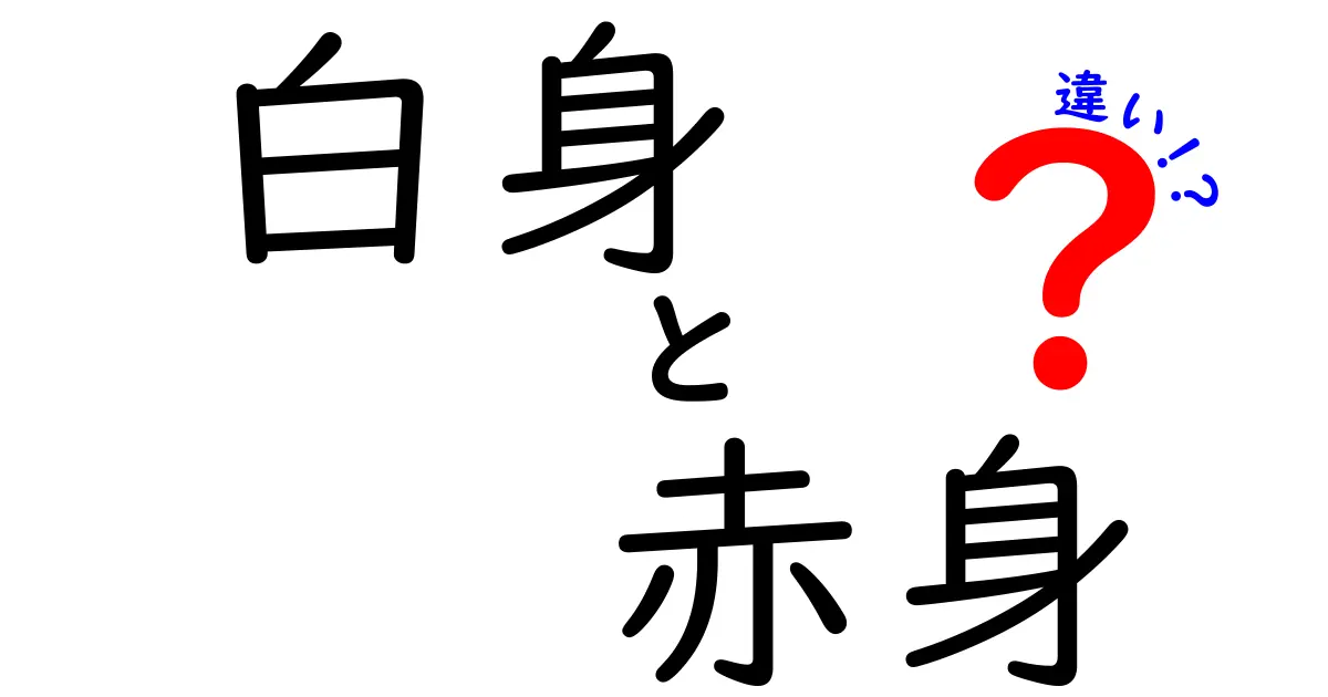 白身と赤身の違いを徹底解説！中学生にもわかる選び方と料理のコツ
