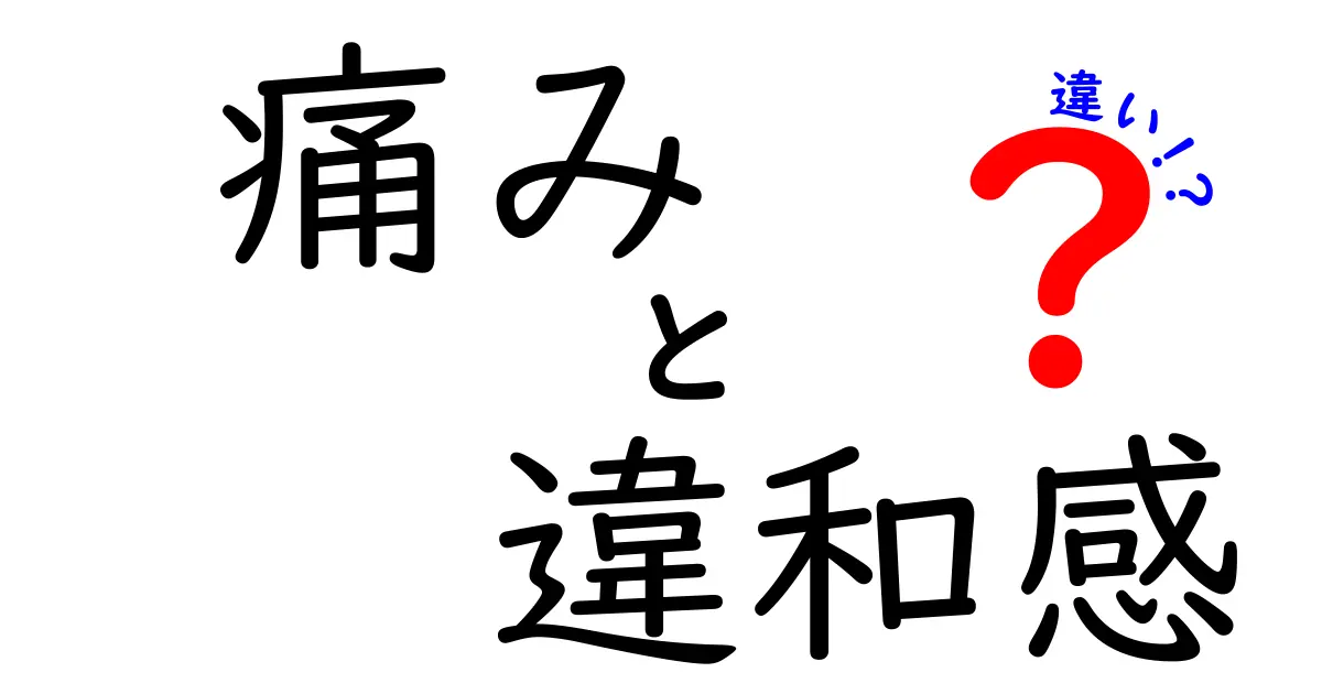 痛みと違和感の違いを解く：日常生活で使える見分け方と対処のコツ