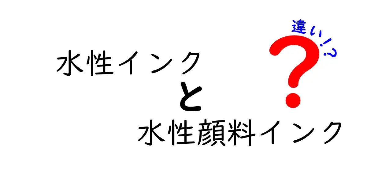 水性インクと水性顔料インクの違いをわかりやすく解説！どっちを選ぶべき？