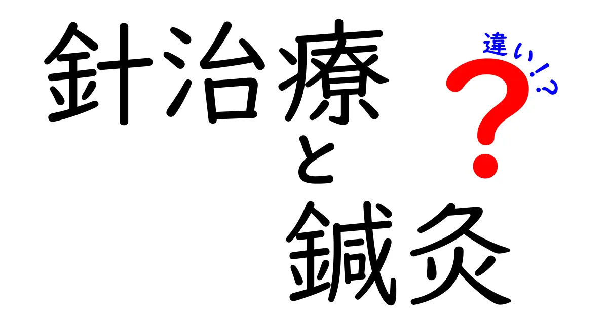 針治療 vs 鍼灸の違いを徹底比較！中学生にもわかるやさしい解説