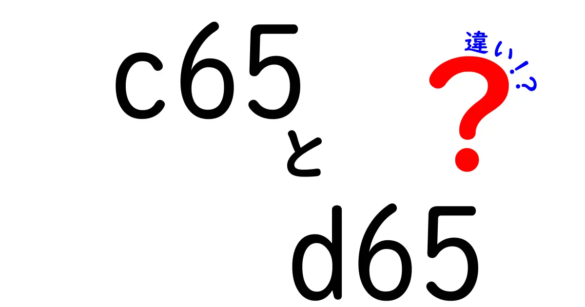 C65とD65の違いを完全解説！色を読み解く中学生向けガイド