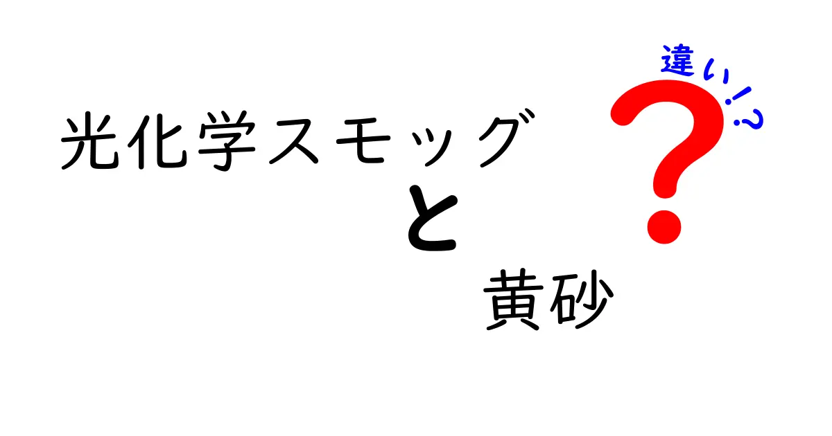 光化学スモッグと黄砂の違いを徹底解説｜原因・影響・見分け方を中学生にもわかりやすく
