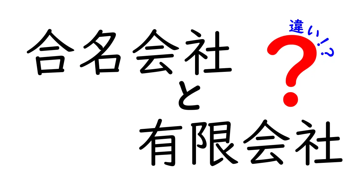 合名会社と有限会社の違いを徹底解説！中学生にもわかる比較ガイド