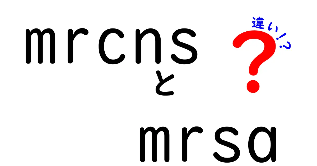 mrcnsとmrsaの違いを徹底解説！病原菌の正体と予防のポイント