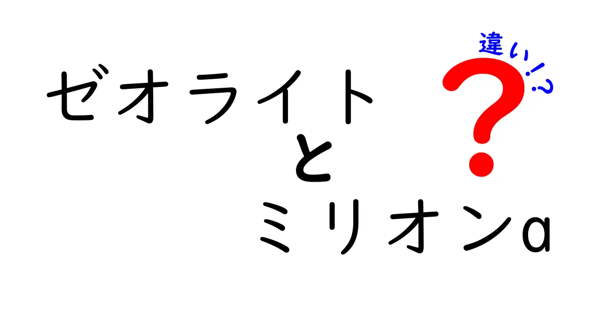 ゼオライトとミリオンAの違いを徹底解説！初心者にも分かるクリック必至の比較ガイド
