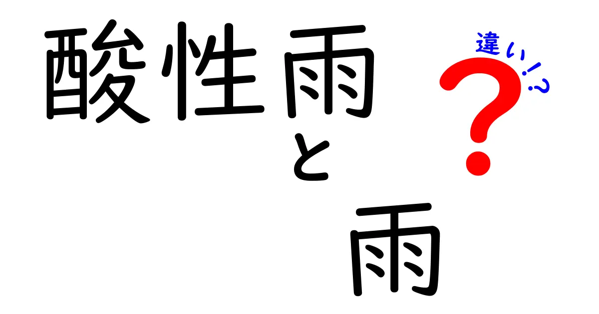 酸性雨と普通の雨の違いを徹底解説！原因・仕組み・影響を中学生にもわかりやすく
