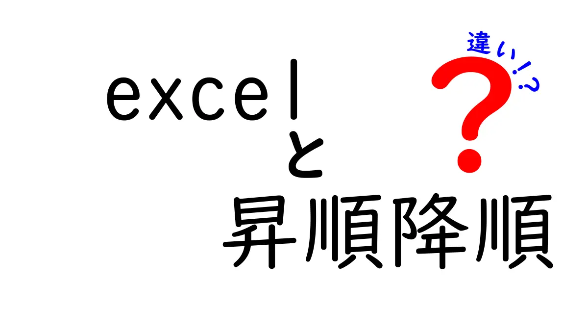 Excelの昇順と降順の違いを徹底解説｜データ整理を速くする3つのコツ
